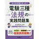 みんなが欲しかった!電験三種 法規の実践問題集 [単行本]