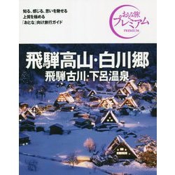 ヨドバシ.com - 飛騨高山・白川郷―飛騨古川・下呂温泉 第3版 (おとな旅