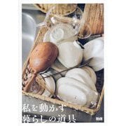私を動かす暮らしの道具 [単行本]