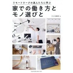 リモートワークの達人たちに学ぶ家での働き方とモノ選びと [単行本]