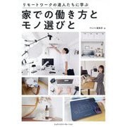 リモートワークの達人たちに学ぶ家での働き方とモノ選びと [単行本]