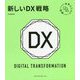 未来ビジネス図解 新しいDX戦略 [単行本]