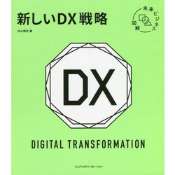 未来ビジネス図解 新しいDX戦略 [単行本]