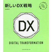 未来ビジネス図解 新しいDX戦略 [単行本]