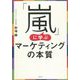 「嵐」に学ぶマーケティングの本質 [単行本]
