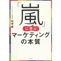 「嵐」に学ぶマーケティングの本質 [単行本]