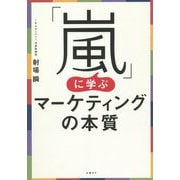 「嵐」に学ぶマーケティングの本質 [単行本]