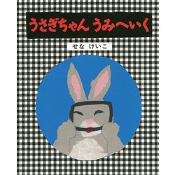 うさぎちゃんうみへいく 改訂初版 (せなけいこのうさぎちゃんえほん) [絵本]