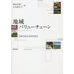 地域バリューチェーン―持続可能な地域を創る [単行本]