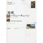 地域バリューチェーン―持続可能な地域を創る [単行本]