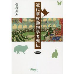 近代華族動物学者列伝 [単行本]