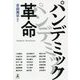 パンデミック革命 [単行本]