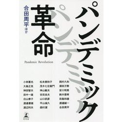 パンデミック革命 [単行本]