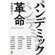パンデミック革命 [単行本]