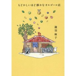 もどかしいほど静かなオルゴール店 [単行本]