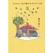 もどかしいほど静かなオルゴール店 [単行本]