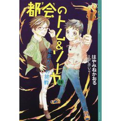都会(まち)のトム&ソーヤ〈18〉未来からの挑戦(YA!ENTERTAINMENT) [単行本]