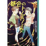 都会(まち)のトム&ソーヤ〈18〉未来からの挑戦(YA!ENTERTAINMENT) [単行本]