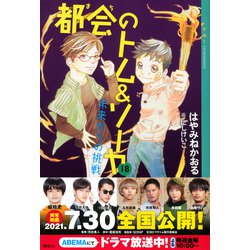 ヨドバシ Com 都会 まち のトム ソーヤ 18 未来からの挑戦 Ya Entertainment 単行本 通販 全品無料配達