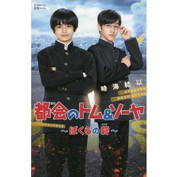 都会のトム&ソーヤ―ドラマノベライズ-ぼくらの砦(講談社KK文庫) [新書]
