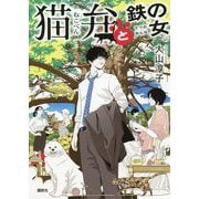 猫弁と鉄の女 [単行本]