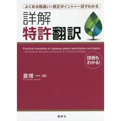 よくある間違いと修正ポイントが一目でわかる詳解 特許翻訳 [単行本]