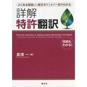 よくある間違いと修正ポイントが一目でわかる詳解 特許翻訳 [単行本]