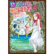 捨てられた転生賢者　～魔物の森で最強の大魔帝国を作り上げる～（4）(KCデラックス) [コミック]