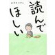 読んでほしい [単行本]