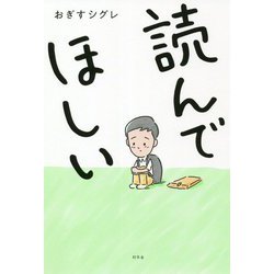 読んでほしい [単行本]