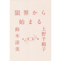 往復書簡 限界から始まる [単行本]