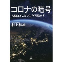 コロナの暗号―人間はどこまで生存可能か? [単行本]