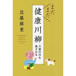 まだまだ健康川柳―三途の川も遠ざかる [単行本]