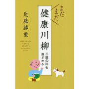 まだまだ健康川柳―三途の川も遠ざかる [単行本]