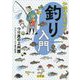 知識ゼロからの釣り入門 [単行本]
