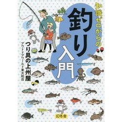 知識ゼロからの釣り入門 [単行本]