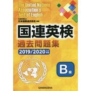 国連英検過去問題集B級〈2019-2020年度実施〉 [単行本]