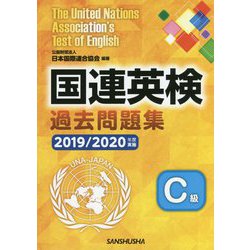 国連英検過去問題集C級〈2019-2020年度実施〉 [単行本]