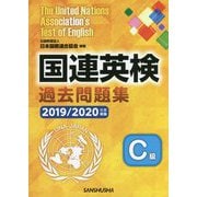 国連英検過去問題集C級〈2019-2020年度実施〉 [単行本]