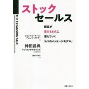 ストックセールス―顧客が雪だるま式に増えていく「4つのメッセージモデル」 [単行本]