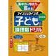 新装版　集中力＆持続力が高まる！　アインシュタイン式　子どもの論理脳ドリル [単行本]