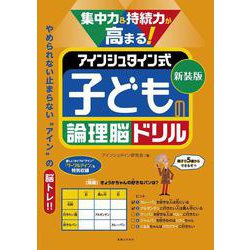 新装版　集中力＆持続力が高まる！　アインシュタイン式　子どもの論理脳ドリル [単行本]