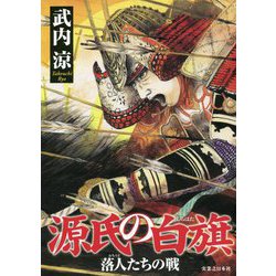 源氏の白旗―落人たちの戦 [単行本]