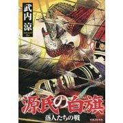源氏の白旗―落人たちの戦 [単行本]