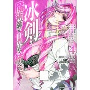 冰剣の魔術師が世界を統べる　世界最強の魔術師である少年は、魔術学院に入学する（4）(KCデラックス) [コミック]