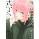 可愛いだけじゃない式守さん（9）(KCデラックス) [コミック]