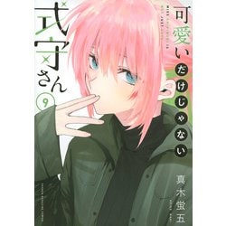 可愛いだけじゃない式守さん（9）(KCデラックス) [コミック]