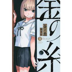 金の糸（1）(講談社コミックス) [コミック]
