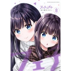 フェチップル（8）(KCデラックス) [コミック]