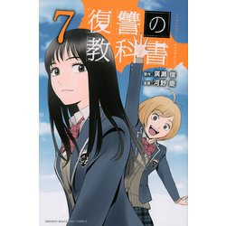 復讐の教科書（7）(講談社コミックス) [コミック]
